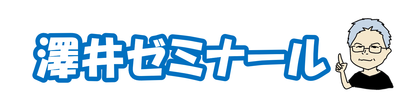 明治大学商学部 澤井ゼミナール